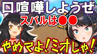 一番弱そうなミオしゃに口喧嘩を挑んだら最強すぎてボコボコにされるスバル【ホロライブ切り抜き/常闇トワ/大神ミオ/大空スバル/猫又おかゆ】