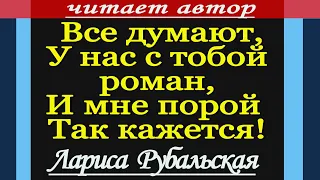 Лариса Рубальская. "Уж так сложилась жизнь"  Стихи. Песня