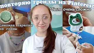 Повторяю Тренды Из Pinterest! /Ожерелье, тарелки из глины, браслеты🎀✨