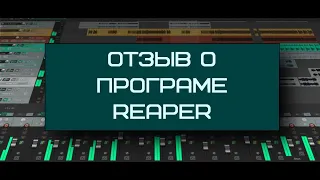 Чему я научился благодаря Reaper. Отзыв о программе Reaper