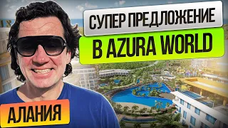 Azura World Residence, Алания🔥 Продажа квартиры, суперпредложение #azuraworld #недвижимостьвтурции