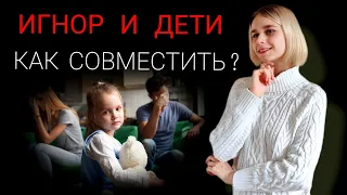 Как игнорировать бывшего партнёра, если есть общие дети?