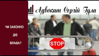 Що творить влада? Чи законна заборона виїзду чоловік за кордон сьогодні?