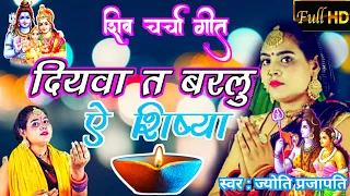 दियवा त बरलु ऐ शिष्या| Shiv Charcha bhajan|shiv चर्चा|Shiv Charcha geet|by bhojpuri shiv charcha