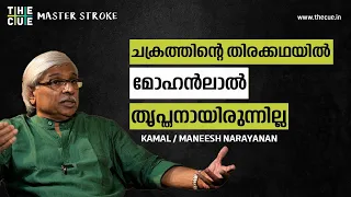 Kamal Interview | Maneesh Narayanan | THE CUE | MASTER STROKE | PART 3