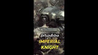 หุ่นเหล็ก Imperial Knight Warhammer 40K