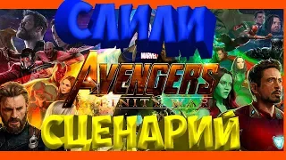 Слив сценария Мстителей 4!!!