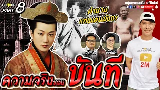 คุยคุ้ยคน | ประวัติศาสตร์จีน | ความจริงของขันที PART8