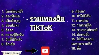 รวมเพลงฮิตในติ๊กต๊อก รวมเพลงในTikTokล่าสุด