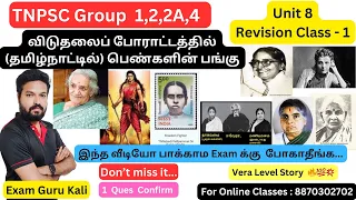 🏆Unit 8🎯 விடுதலைப் போராட்டத்தில் (தமிழ்நாட்டில்) பெண்களின் பங்கு - Part 1