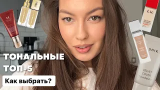 ТОНАЛЬНЫЕ: ТОП-5 🔥 // Как выбрать, чем наносить, чем отличаются? Все о тональных!