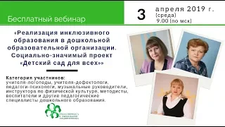 Вебинар "Реализация инклюзивного образования в дошкольной ОО...