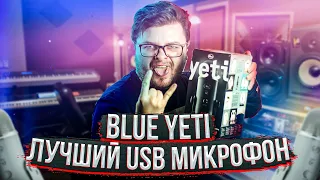 Микрофон Blue Yeti за 1500 РУБЛЕЙ | Сравнение с BEHRINGER B-1