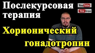 ПКТ Послекурсовая терапия ХГЧ Хорионический гонадотропин человека