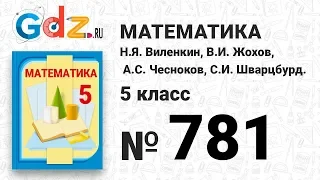 № 781- Математика 5 класс Виленкин