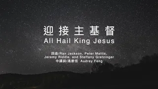 迎接主基督 All Hail King Jesus