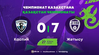 "Каспий" 0:7 "Жетысу" | Чемпионат Казахстана 2023-24 | 27.04.24