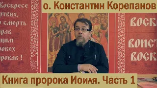 Лекция 30 из Храма на Крови. Книга пророка Иоиля. Часть 1 (10.05.2021)