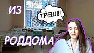 РОДЫ 2020 - РОДИЛА дочь / ТРЕШ Кадры из роддома / ВЫПИСКА из роддома @mamalife8317