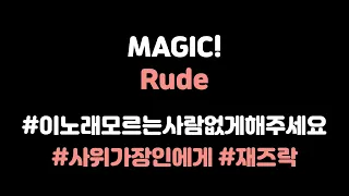 [ENG/KOR] MAGIC!-Rude(가사/번역/듣기)