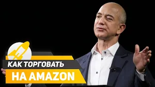 Как продавать на Амазон | Бизнес на Amazon