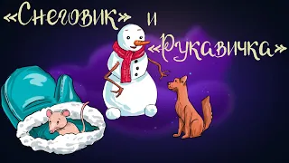 Новогодние сказки «Снеговик» Ганса Х. Андерсена и «Рукавичка» | Аудиосказка для детей 0+