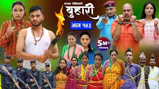 बुहारी भाग-१४३|| Buhari Episode-143 || कथा चेलीकाे || Nepali Sentimental Serial || 29th Sep.. 2023