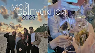 Мой Выпускной 2023