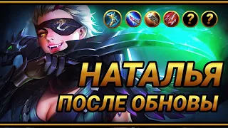 Наталья в РОУМ после обновления ~ Топ сборка №2 | Top Global Natalia Build №2 | MLBB