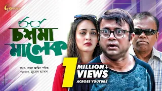 Chashma Malek | চশমা মালেক | Bangla Eid Natok 2019 | Akhomo Hasan, Ahona, Fazlur Rahman Babu