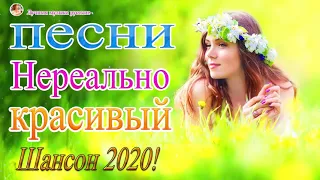 Вот Сборник Шансон Лучшие Песни года! 2020 💖 Топ песни Августейший 2020 💖 НОВИНКИ музыки года 2020