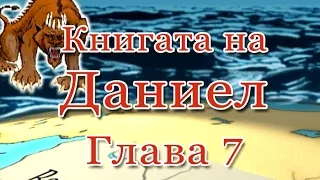 Книгата на Даниил глава 7 (Bulgarian)
