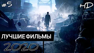 ЛУЧШИЕ ФИЛЬМЫ 2020, КОТОРЫЕ УЖЕ ВЫШЛИ В HD!!! #5 ЧТО ПОСМОТРЕТЬ | ТОП ФИЛЬМОВ | НОВИНКИ КИНО 2020