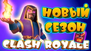 ⚡️ Эволюция Мага - ИМБА! Бездна - ИМБА! Новый Сезон | Clash Royale