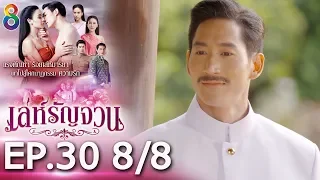 เล่ห์รัญจวน | EP.30 [8/8] | 14-11-62 | ช่อง 8