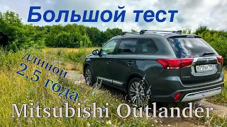 Большой тест. Mitsubishi Outlander. Длиной 2,5 года