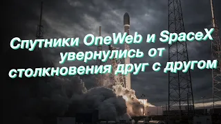 Cпутники OneWeb и SpaceX увернулись от столкновения друг с другом