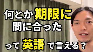 「何とか締切に間に合った」「締切を逃しかけた」などの【締切に間に合わせる、逃す】って英語で言える？