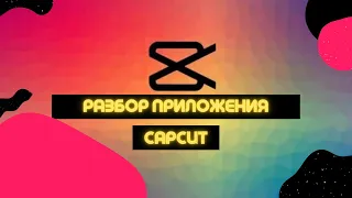 Как сделать эффект 3д фото в приложении cap cut / Разбор приложения