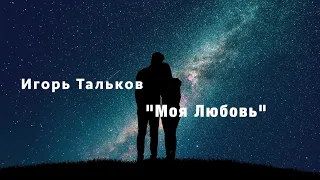 Хорошо Забытое Старое: Игорь Тальков "Моя Любовь" (Скажи откуда ты взялась), cover