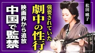 【衝撃】松田暎子の劇中に本番行為を強要されていた真相がやばい！！『愛のコリーダ』で話題になった女優が映画界から追放された本当の理由...中国で監禁された切ない最期とは！？