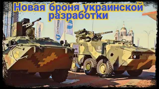 В Украине начнутся испытания новой брони!