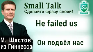 Не failed us - Он подвёл нас. Small Talk - сделайте фразу своей! #26