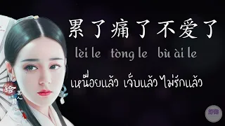 ฟังเพลงจีน 累了痛了不爱了 + pinyin + คำแปล