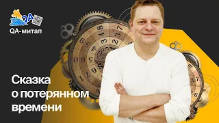 Вредные советы об автоматизации тестирования (Артём Ерошенко, Qameta Software)