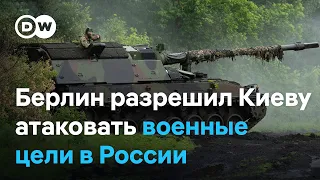 Берлин разрешил Киеву атаковать военные цели в России немецким оружием