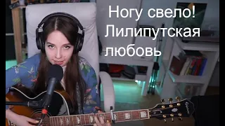 Ногу свело! - Лилипутская любовь(koshkamoroshka cover)