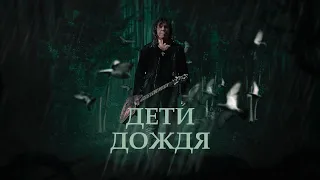 Виталий Дубинин – Дети дождя (Премьера клипа, 2022)