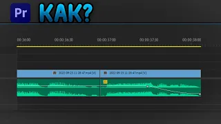 Как сделать затухание аудио в Premiere Pro