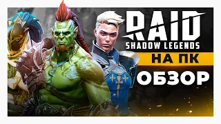 🚧 Обзор RAID Shadow Legends на ПК 🗿  Обзор игры Рейд Шадоу Легендс 🎁 (БОНУС ВНУТРИ)